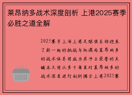 莱昂纳多战术深度剖析 上港2025赛季必胜之道全解 莱昂纳多战术深度剖析 上港2025赛季必胜之道全解