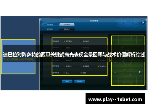 迪巴拉对阵多特的西甲关键战高光表现全景回顾与战术价值解析综述 迪巴拉对阵多特的西甲关键战高光表现全景回顾与战术价值解析综述