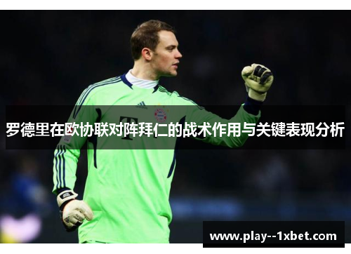 罗德里在欧协联对阵拜仁的战术作用与关键表现分析