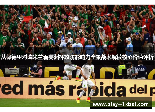 从佩德里对阵米兰看美洲杯攻防影响力全景战术解读核心价值评析