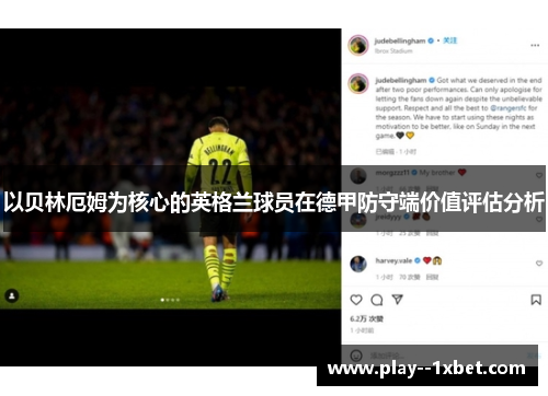 以贝林厄姆为核心的英格兰球员在德甲防守端价值评估分析 以贝林厄姆为核心的英格兰球员在德甲防守端价值评估分析