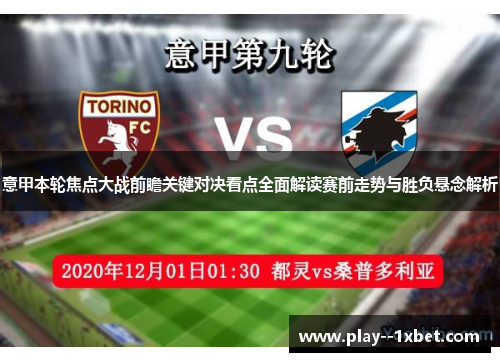 意甲本轮焦点大战前瞻关键对决看点全面解读赛前走势与胜负悬念解析 意甲本轮焦点大战前瞻关键对决看点全面解读赛前走势与胜负悬念解析