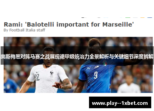 奥斯梅恩对阵马赛之战展现德甲级统治力全景解析与关键细节深度拆解 奥斯梅恩对阵马赛之战展现德甲级统治力全景解析与关键细节深度拆解