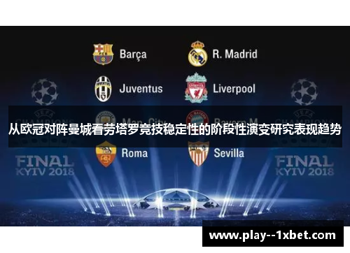 从欧冠对阵曼城看劳塔罗竞技稳定性的阶段性演变研究表现趋势