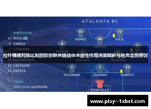 拉什福德对阵比利时欧协联关键战中决定性作用深度解析与胜负走势探讨