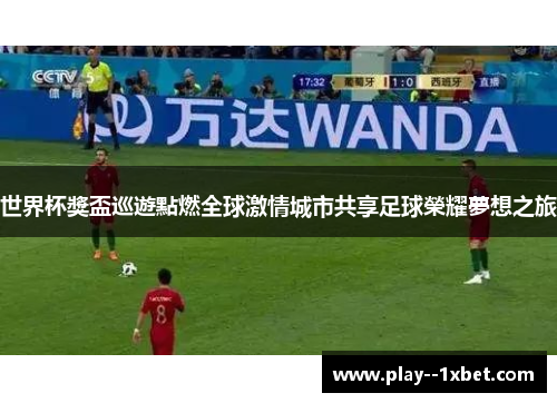 世界杯獎盃巡遊點燃全球激情城市共享足球榮耀夢想之旅
