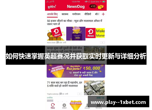 如何快速掌握英超赛况并获取实时更新与详细分析