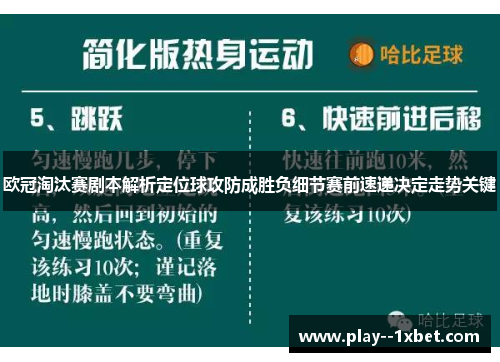 欧冠淘汰赛剧本解析定位球攻防成胜负细节赛前速递决定走势关键