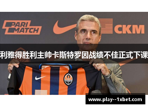 利雅得胜利主帅卡斯特罗因战绩不佳正式下课 利雅得胜利主帅卡斯特罗因战绩不佳正式下课