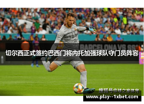 切尔西正式签约巴西门将内托加强球队守门员阵容 切尔西正式签约巴西门将内托加强球队守门员阵容