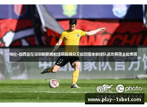 埃杜·加西亚在深圳新鹏城前场既能得分又能回撤串联球队进攻展现全能表现 埃杜·加西亚在深圳新鹏城前场既能得分又能回撤串联球队进攻展现全能表现