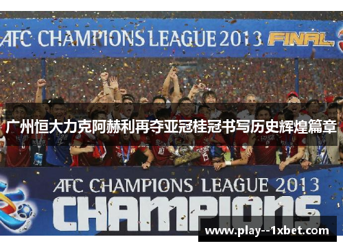 广州恒大力克阿赫利再夺亚冠桂冠书写历史辉煌篇章 广州恒大力克阿赫利再夺亚冠桂冠书写历史辉煌篇章
