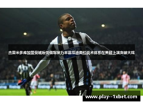 杰雷米多库加盟曼城后凭借爆发力丰富瓜迪奥拉战术体系在英超上演突破大戏 杰雷米多库加盟曼城后凭借爆发力丰富瓜迪奥拉战术体系在英超上演突破大戏
