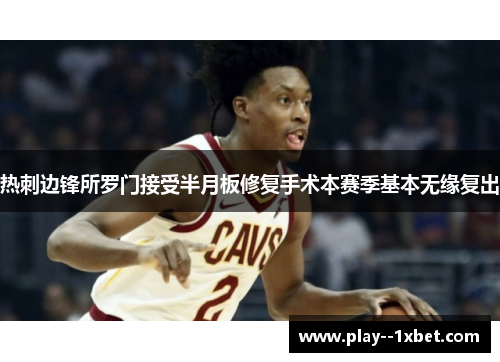 热刺边锋所罗门接受半月板修复手术本赛季基本无缘复出