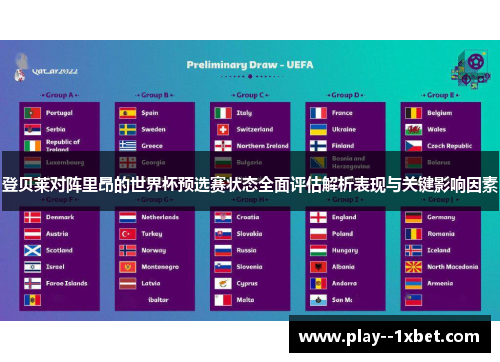 登贝莱对阵里昂的世界杯预选赛状态全面评估解析表现与关键影响因素