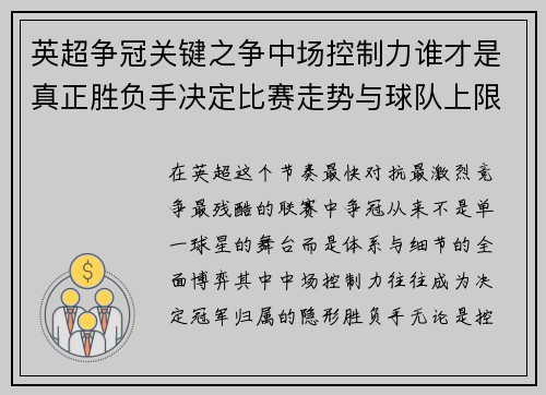 英超争冠关键之争中场控制力谁才是真正胜负手决定比赛走势与球队上限 英超争冠关键之争中场控制力谁才是真正胜负手决定比赛走势与球队上限