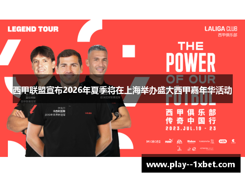 西甲联盟宣布2026年夏季将在上海举办盛大西甲嘉年华活动 西甲联盟宣布2026年夏季将在上海举办盛大西甲嘉年华活动