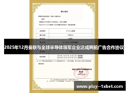 2025年12月曼联与全球半导体领军企业达成胸前广告合作协议 2025年12月曼联与全球半导体领军企业达成胸前广告合作协议