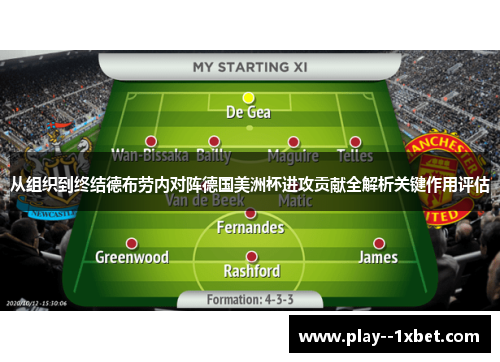 从组织到终结德布劳内对阵德国美洲杯进攻贡献全解析关键作用评估