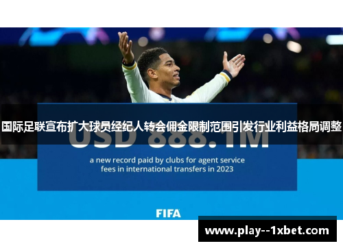 国际足联宣布扩大球员经纪人转会佣金限制范围引发行业利益格局调整 国际足联宣布扩大球员经纪人转会佣金限制范围引发行业利益格局调整