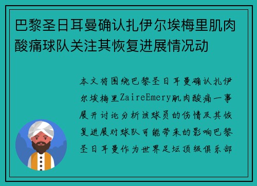巴黎圣日耳曼确认扎伊尔埃梅里肌肉酸痛球队关注其恢复进展情况动