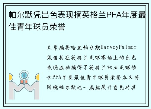 帕尔默凭出色表现摘英格兰PFA年度最佳青年球员荣誉
