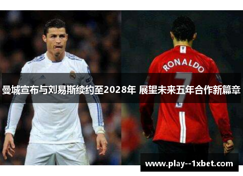 曼城宣布与刘易斯续约至2028年 展望未来五年合作新篇章