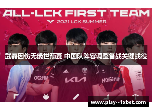 武磊因伤无缘世预赛 中国队阵容调整备战关键战役