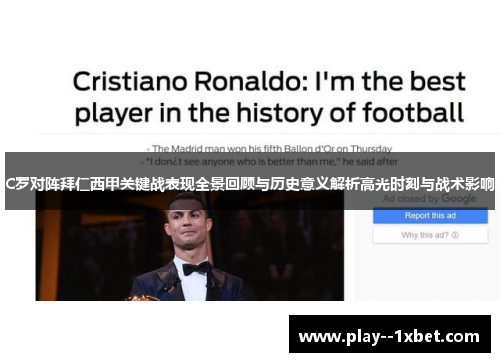 C罗对阵拜仁西甲关键战表现全景回顾与历史意义解析高光时刻与战术影响