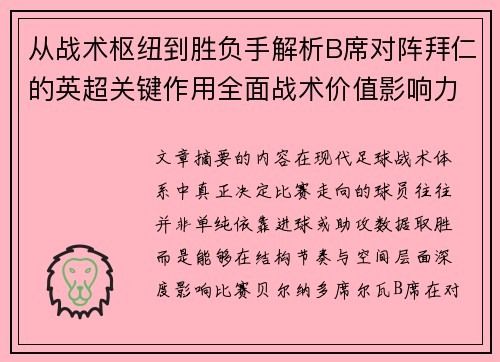 从战术枢纽到胜负手解析B席对阵拜仁的英超关键作用全面战术价值影响力