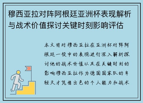 穆西亚拉对阵阿根廷亚洲杯表现解析与战术价值探讨关键时刻影响评估