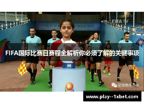 FIFA国际比赛日赛程全解析你必须了解的关键事项 FIFA国际比赛日赛程全解析你必须了解的关键事项