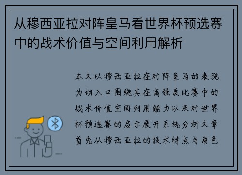 从穆西亚拉对阵皇马看世界杯预选赛中的战术价值与空间利用解析