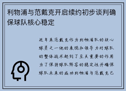 利物浦与范戴克开启续约初步谈判确保球队核心稳定 利物浦与范戴克开启续约初步谈判确保球队核心稳定