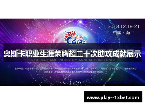 奥斯卡职业生涯荣膺超二十次助攻成就展示 奥斯卡职业生涯荣膺超二十次助攻成就展示