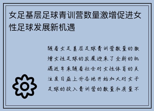 女足基层足球青训营数量激增促进女性足球发展新机遇 女足基层足球青训营数量激增促进女性足球发展新机遇