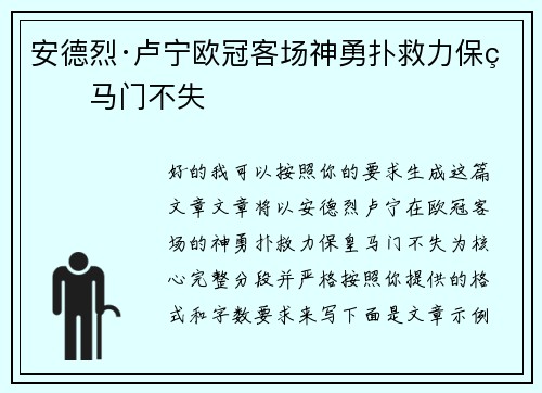 安德烈·卢宁欧冠客场神勇扑救力保皇马门不失 安德烈·卢宁欧冠客场神勇扑救力保皇马门不失