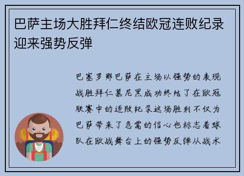 巴萨主场大胜拜仁终结欧冠连败纪录迎来强势反弹 巴萨主场大胜拜仁终结欧冠连败纪录迎来强势反弹