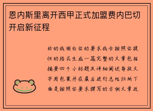 恩内斯里离开西甲正式加盟费内巴切开启新征程