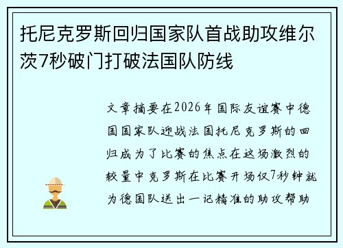 托尼克罗斯回归国家队首战助攻维尔茨7秒破门打破法国队防线