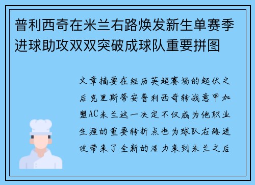 普利西奇在米兰右路焕发新生单赛季进球助攻双双突破成球队重要拼图