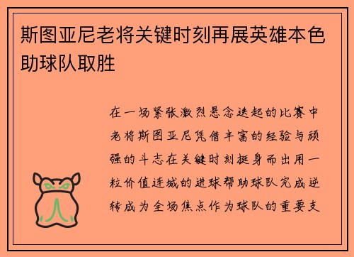 斯图亚尼老将关键时刻再展英雄本色助球队取胜