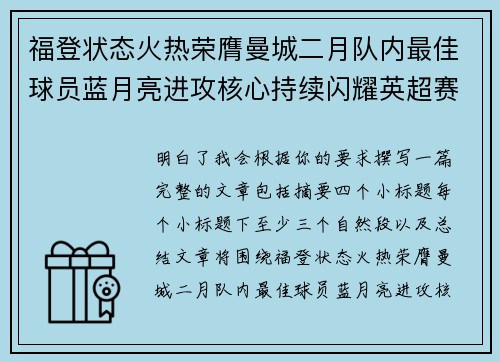 福登状态火热荣膺曼城二月队内最佳球员蓝月亮进攻核心持续闪耀英超赛场