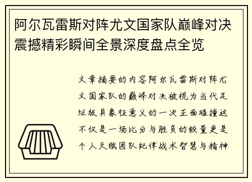 阿尔瓦雷斯对阵尤文国家队巅峰对决震撼精彩瞬间全景深度盘点全览 阿尔瓦雷斯对阵尤文国家队巅峰对决震撼精彩瞬间全景深度盘点全览