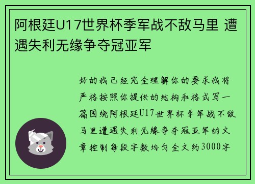 阿根廷U17世界杯季军战不敌马里 遭遇失利无缘争夺冠亚军
