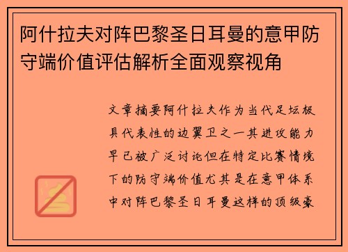 阿什拉夫对阵巴黎圣日耳曼的意甲防守端价值评估解析全面观察视角 阿什拉夫对阵巴黎圣日耳曼的意甲防守端价值评估解析全面观察视角