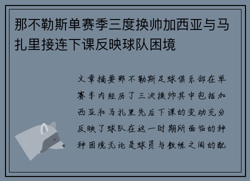 那不勒斯单赛季三度换帅加西亚与马扎里接连下课反映球队困境 那不勒斯单赛季三度换帅加西亚与马扎里接连下课反映球队困境