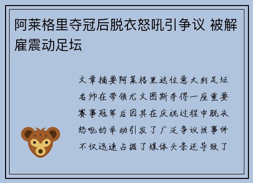 阿莱格里夺冠后脱衣怒吼引争议 被解雇震动足坛