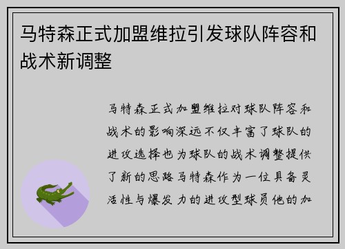 马特森正式加盟维拉引发球队阵容和战术新调整 马特森正式加盟维拉引发球队阵容和战术新调整