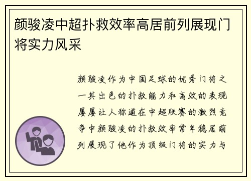 颜骏凌中超扑救效率高居前列展现门将实力风采 颜骏凌中超扑救效率高居前列展现门将实力风采